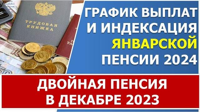 График выплат и индексация ЯНВАРСКОЙ пенсии 2024 года. График выплат и индексация ЯНВАРСКОЙ пенсии 2024 года.