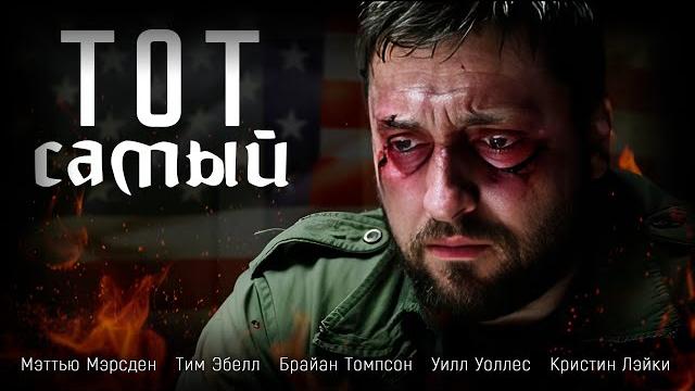 НОВЫЙ ЗАРУБЕЖНЫЙ БОЕВИК! ФИЛЬМ ПОНРАВИТСЯ ВСЕМ ЛЮБИТЕЛЯМ ЖАРКИХ ЭКШЕНОВ! Тот самый #боевик НОВЫЙ ЗАРУБЕЖНЫЙ БОЕВИК! ФИЛЬМ ПОНРАВИТСЯ ВСЕМ ЛЮБИТЕЛЯМ ЖАРКИХ ЭКШЕНОВ! Тот самый #боевик