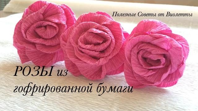 Розы из Гофрированной Бумаги! Самый простой способ! Розы из Гофрированной Бумаги! Самый простой способ!