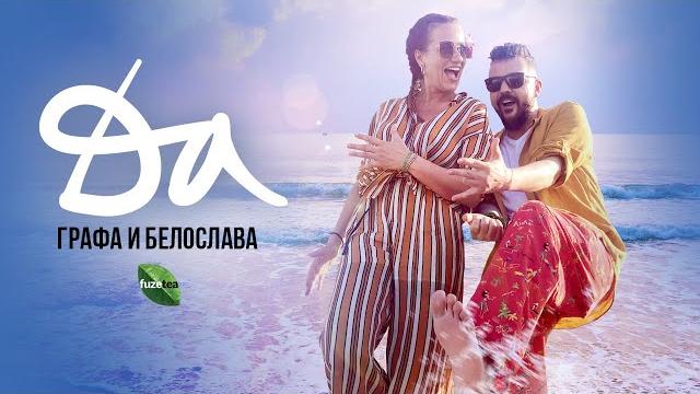 Grafa & Beloslava - Да (Official video) Grafa & Beloslava - Да (Official video)