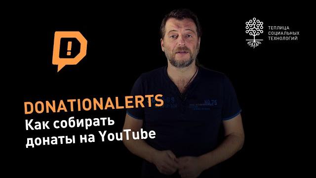Donationalerts.com: как собирать донаты на YouTube Donationalerts.com: как собирать донаты на YouTube