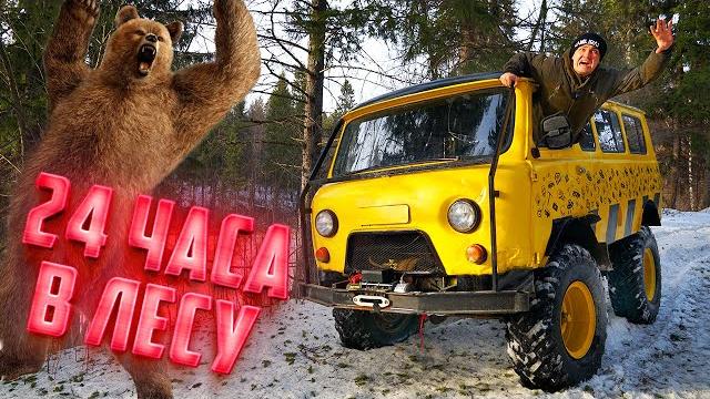 24 часа в лесу с медведем. Нас чуть не съели! 24 часа в лесу с медведем. Нас чуть не съели!