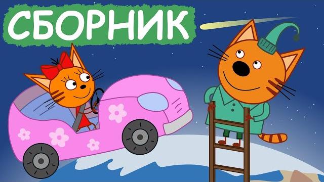 Три Кота | Сборник отличных серий | Мультфильмы для детей Три Кота | Сборник отличных серий | Мультфильмы для детей