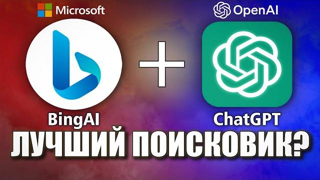 BingAI с ChatGPT - Лучший поисковик? BingAI с ChatGPT - Лучший поисковик?