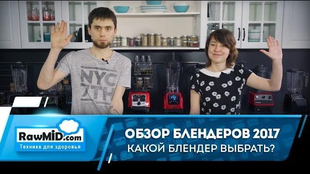 Какой блендер лучше выбрать? | Обзор блендеров 2017 Какой блендер лучше выбрать? | Обзор блендеров 2017