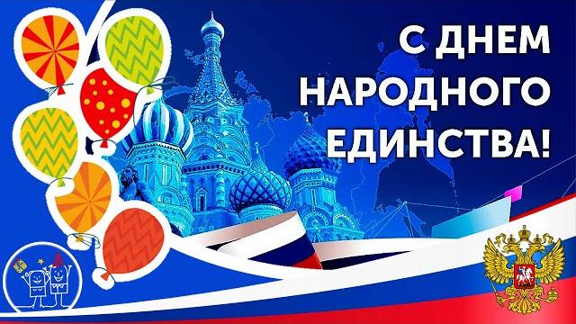4 ноября ДЕНЬ НАРОДНОГО ЕДИНСТВА Открытка Красивое поздравление с Днем Народного Единства 4 ноября ДЕНЬ НАРОДНОГО ЕДИНСТВА Открытка Красивое поздравление с Днем Народного Единства