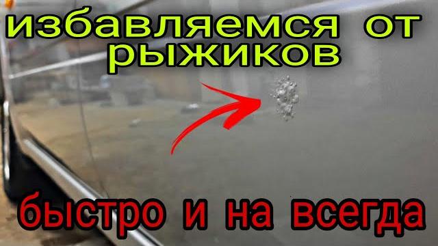 Удаление ржавчины на авто,простой и БЫСТРЫЙ способ Удаление ржавчины на авто,простой и БЫСТРЫЙ способ