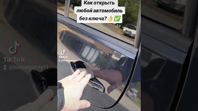 ЛАЙФХАК! Как открыть любой автомобиль без ключа?#лайфхак #полезныелайфхаки #полезныйсовет #прикол ЛАЙФХАК! Как открыть любой автомобиль без ключа?#лайфхак #полезныелайфхаки #полезныйсовет #прикол