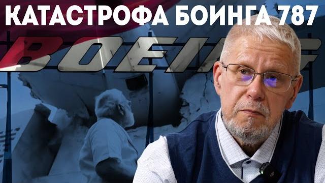 КАТАСТРОФА БОИНГА 787. СЕРГЕЙ ПЕРЕСЛЕГИН КАТАСТРОФА БОИНГА 787. СЕРГЕЙ ПЕРЕСЛЕГИН