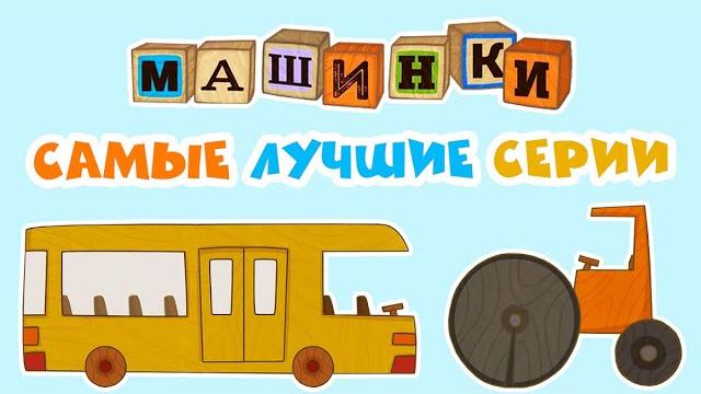 Мультик МАШИНКИ - Самые лучшие серии! Прямой Эфир Мультик МАШИНКИ - Самые лучшие серии! Прямой Эфир