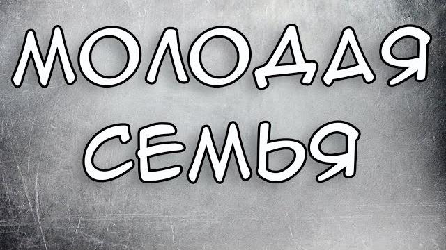 Программа Молодая Семья 2021 Программа Молодая Семья 2021