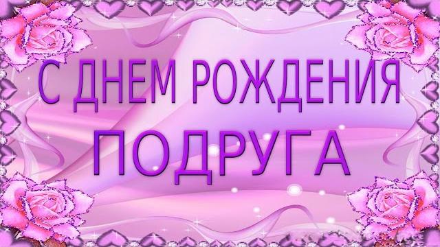 День рождения Красивое поздравление С Днем Рождения подруге Happy birthday friend Видеооткрытка клип День рождения Красивое поздравление С Днем Рождения подруге Happy birthday friend Видеооткрытка клип