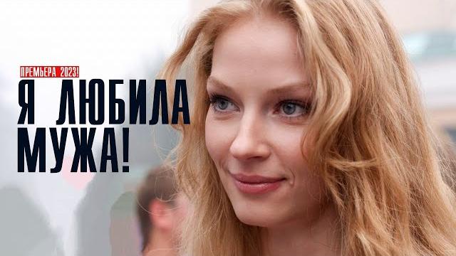 Я любила мужа 1-5 серия (2023) Комедийная драма // Премьера на сервисе Премьер // Анонс Я любила мужа 1-5 серия (2023) Комедийная драма // Премьера на сервисе Премьер // Анонс