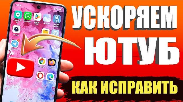 КАК ИСПРАВИТЬ ЗАМЕДЛЕНИЕ ЮТУБА или (БЕСКОНЕЧНУЮ ЗАГРУЗКУ)Как ускорить ютуб на Любом УСТРОЙСТВЕ КАК ИСПРАВИТЬ ЗАМЕДЛЕНИЕ ЮТУБА или (БЕСКОНЕЧНУЮ ЗАГРУЗКУ)Как ускорить ютуб на Любом УСТРОЙСТВЕ