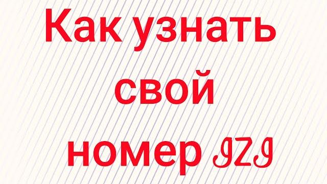 Как узнать свой номер IZI Как узнать свой номер IZI