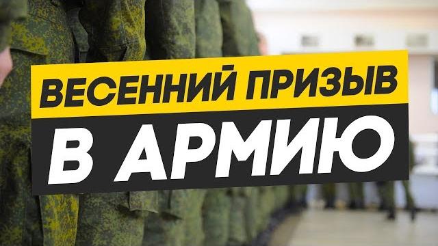 Весенний призыв. Новости весеннего призыва в армию Весенний призыв. Новости весеннего призыва в армию