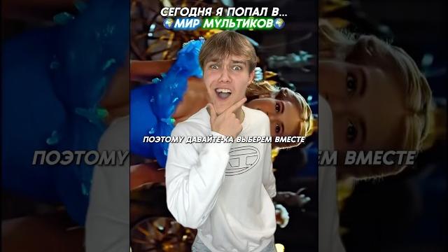 Я ПОПАЛ В МИР МУЛЬТИКОВ И… #юмор #мультик #а4 Я ПОПАЛ В МИР МУЛЬТИКОВ И… #юмор #мультик #а4