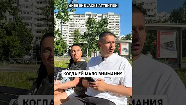 Когда ей мало внимания! Смешное видео. #shorts Когда ей мало внимания! Смешное видео. #shorts