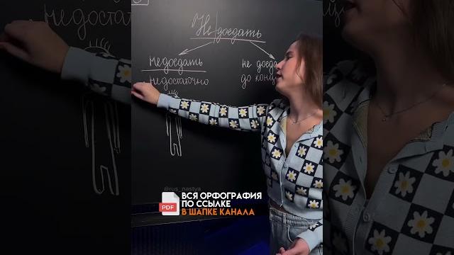 Как написать глагол «не доедать»: слитно или раздельно? #русскийязык #умскул #огэ #огэрусскийязык Как написать глагол «не доедать»: слитно или раздельно? #русскийязык #умскул #огэ #огэрусскийязык
