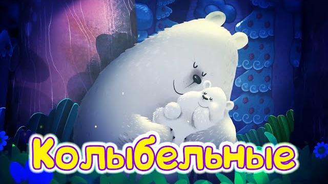 Бурёнка Даша. Сборник колыбельных | Песни для детей Бурёнка Даша. Сборник колыбельных | Песни для детей