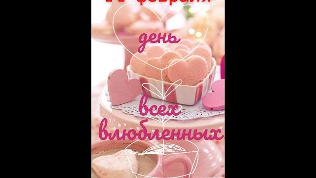 день святого валентина день святого валентина