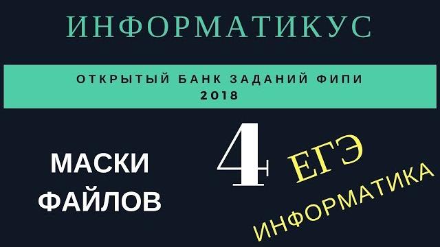 Задача 4 1 ЕГЭ информатика Задача 4 1 ЕГЭ информатика