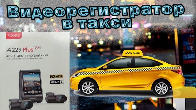 Какой видеорегистратор выбрать в 2025 году для такси и нужен ли он ? | Яндекс такси | Калининград Какой видеорегистратор выбрать в 2025 году для такси и нужен ли он ? | Яндекс такси | Калининград