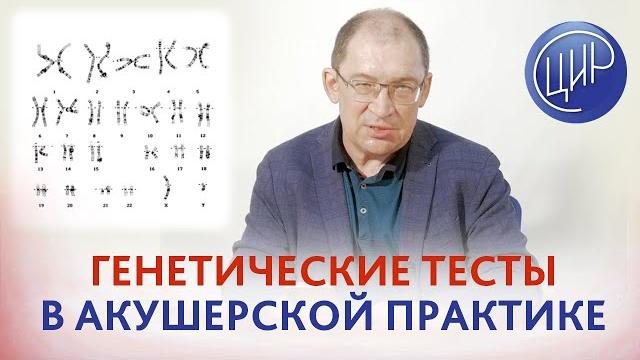 Генетические тесты при беременности и подготовке к беременности. Рассказывает Гузов И.И. Генетические тесты при беременности и подготовке к беременности. Рассказывает Гузов И.И.