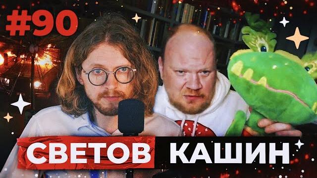 СВЕТОВ /// КАШИН /// ЛГБТ ЭКСТРЕМИЗМ СВЕТОВ /// КАШИН /// ЛГБТ ЭКСТРЕМИЗМ