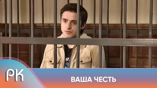 НАПРЯЖЁННЫЙ СУДЕБНЫЙ ДЕТЕКТИВ О НЕПРОСТЫХ РЕШЕНИЯХ И ИХ ПОСЛЕДСТВИЯХ! ВАША ЧЕСТЬ. Русский Канал НАПРЯЖЁННЫЙ СУДЕБНЫЙ ДЕТЕКТИВ О НЕПРОСТЫХ РЕШЕНИЯХ И ИХ ПОСЛЕДСТВИЯХ! ВАША ЧЕСТЬ. Русский Канал