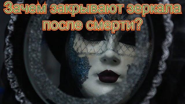 ЗАКРЫВАТЬ ЛИ ЗЕРКАЛА ПОСЛЕ СМЕРТИ ЧЕЛОВЕКА? ФАКТ, ГДЕ ВСПЫШКА ЗАФИКСИРОВАЛА УМЕРШЕГО ЧЕЛОВЕКА... ЗАКРЫВАТЬ ЛИ ЗЕРКАЛА ПОСЛЕ СМЕРТИ ЧЕЛОВЕКА? ФАКТ, ГДЕ ВСПЫШКА ЗАФИКСИРОВАЛА УМЕРШЕГО ЧЕЛОВЕКА...