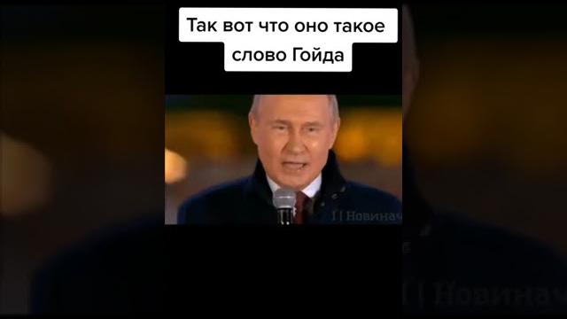 Так вот что такое Гойда#shorts Так вот что такое Гойда#shorts