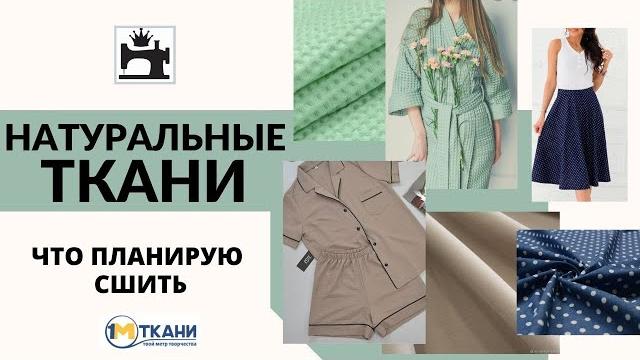 Что сшить из натуральных тканей. Обзор тканей. Что сшить из натуральных тканей. Обзор тканей.