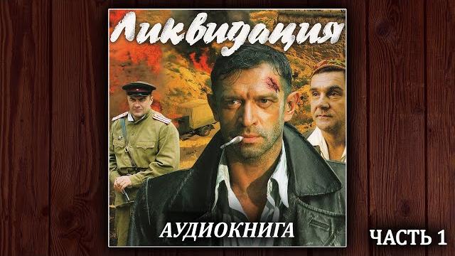 ЛИКВИДАЦИЯ - ВЯЧЕСЛАВ БОНДАРЕНКО. АУДИОКНИГА. ДЕТЕКТИВ. ЧАСТЬ 1 ЛИКВИДАЦИЯ - ВЯЧЕСЛАВ БОНДАРЕНКО. АУДИОКНИГА. ДЕТЕКТИВ. ЧАСТЬ 1