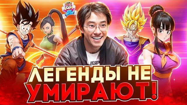 ЧЕЛОВЕК ИЗМЕНИВШИЙ МИР | Акира Торияма (Dragon Ball) ЧЕЛОВЕК ИЗМЕНИВШИЙ МИР | Акира Торияма (Dragon Ball)