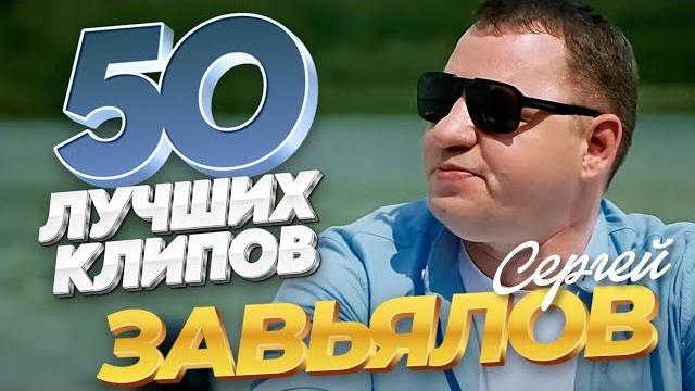 Сергей Завьялов - 50 ЛУЧШИХ ПЕСЕН / ВИДЕОКЛИПЫ @ЗолотоШансона Сергей Завьялов - 50 ЛУЧШИХ ПЕСЕН / ВИДЕОКЛИПЫ @ЗолотоШансона