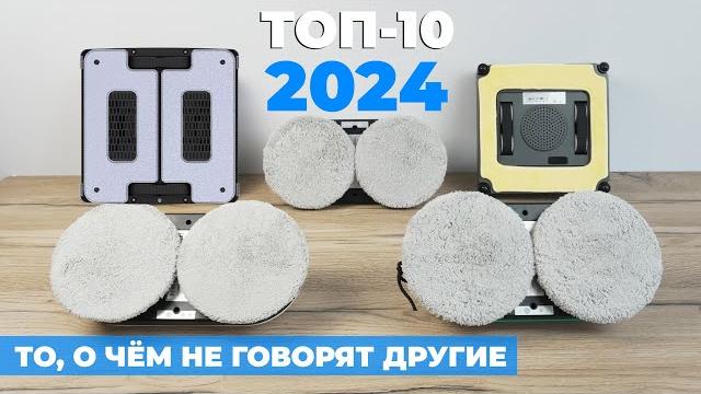 Как выбрать робот-мойщик окон в 2024 году?! Советы эксперта Рейтинг роботов для мойки окон 2024! Как выбрать робот-мойщик окон в 2024 году?! Советы эксперта Рейтинг роботов для мойки окон 2024!