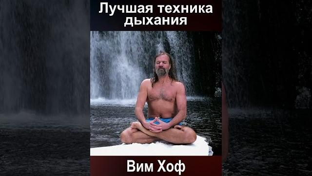 Метод Вима Хофа: Самая эффективная техника дыхания! Метод Вима Хофа: Самая эффективная техника дыхания!