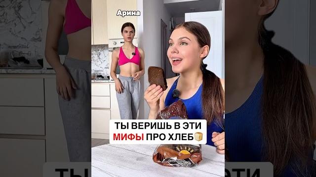 ТЫ ВЕРИШЬ В ЭТИ МИФЫ ПРО ХЛЕБ? ТЫ ВЕРИШЬ В ЭТИ МИФЫ ПРО ХЛЕБ?