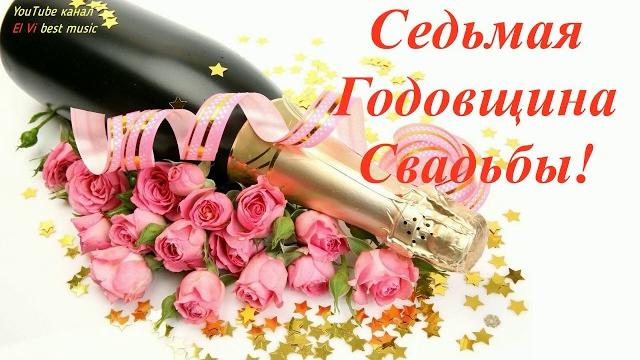 Седьмая Годовщина Свадьбы! Медная Свадьба! Любви прекрасной и большой! Музыкальная видео открытка. Седьмая Годовщина Свадьбы! Медная Свадьба! Любви прекрасной и большой! Музыкальная видео открытка.