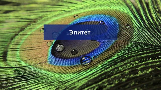 Эпитет. Литература 5 класс. Эпитет. Литература 5 класс.
