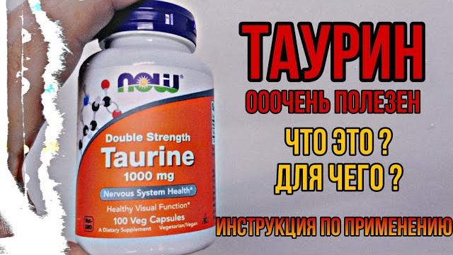 ТАУРИН что это, для чего. Инструкция по применению. Купить таблетки капсулы Цена Отзывы Польза Вред ТАУРИН что это, для чего. Инструкция по применению. Купить таблетки капсулы Цена Отзывы Польза Вред