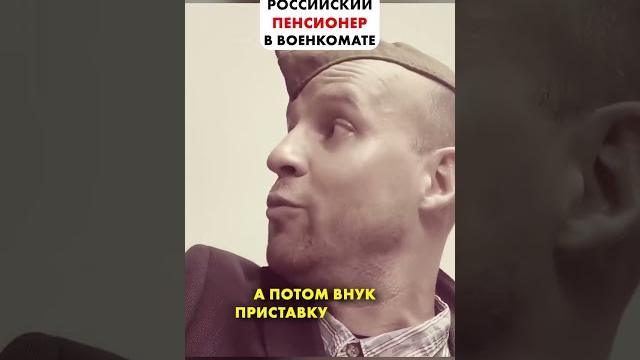 64 ЛЕТний призывник-пенсионер рф! #shorts 64 ЛЕТний призывник-пенсионер рф! #shorts
