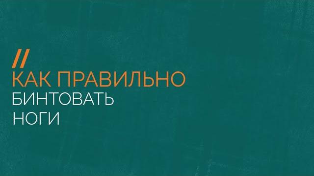 Как правильно бинтовать ноги Как правильно бинтовать ноги