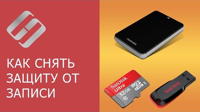  Как снять защиту от записи ️ с USB флешки, карты памяти SD, Micro SD или диска в 2021 Как снять защиту от записи ️ с USB флешки, карты памяти SD, Micro SD или диска в 2021
