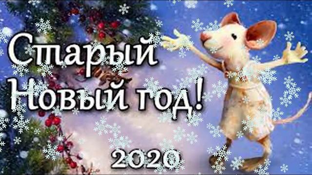 СО СТАРЫМ НОВЫМ ГОДОМ МУЗЫКАЛЬНОЕ ПОЗДРАВЛЕНИЕ ВИДЕО ОТКРЫТКА #СТАРЫЙНОВЫЙГОД #СОСТАРЫМНОВЫМГОДОМ СО СТАРЫМ НОВЫМ ГОДОМ МУЗЫКАЛЬНОЕ ПОЗДРАВЛЕНИЕ ВИДЕО ОТКРЫТКА #СТАРЫЙНОВЫЙГОД #СОСТАРЫМНОВЫМГОДОМ