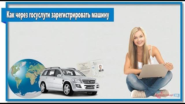 Как через госуслуги зарегистрировать машину Как через госуслуги зарегистрировать машину