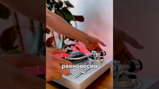 Как настроить виниловый проигрыватель? #винил #turntable #vinyl #настройка #dj #пластинки Как настроить виниловый проигрыватель? #винил #turntable #vinyl #настройка #dj #пластинки