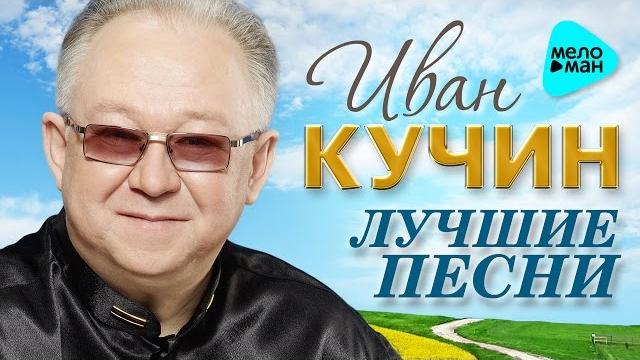 Иван Кучин - Лучшие песни (Альбом 2016) 20 золотых хитов Иван Кучин - Лучшие песни (Альбом 2016) 20 золотых хитов