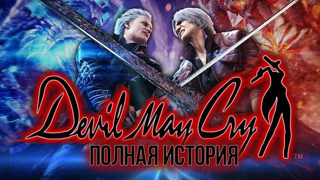 Весь сюжет Devil May Cry Весь сюжет Devil May Cry